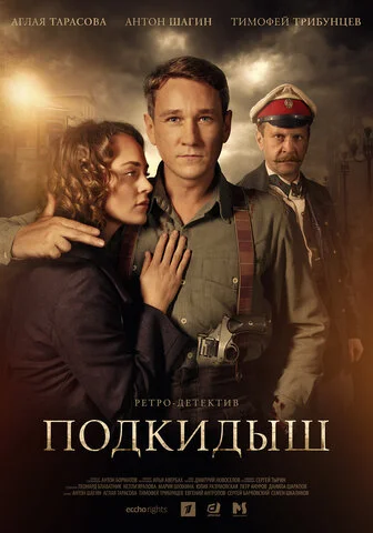 Подкидыш - постер